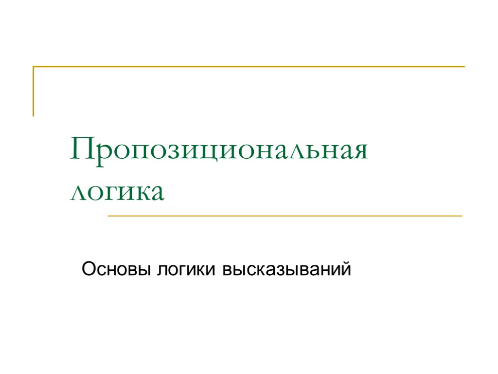 Пропозициональная логика Основы логики высказываний